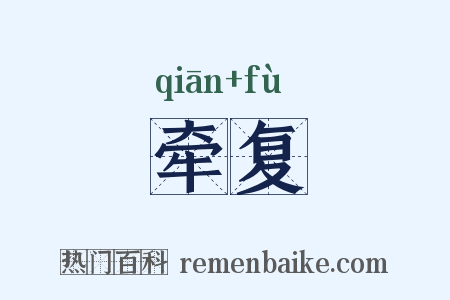 牵复是什么意思的图片